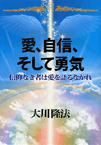 愛、自信、そして勇気